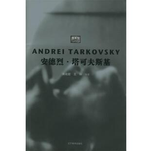 【正版书籍】 安德烈·塔可夫斯基—映像馆 傅淞若,王林 编著 辽宁美术出版社