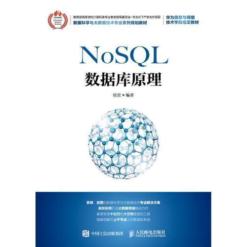 【正版书籍】 NoSQL数据库原理 侯宾 人民邮电出版社