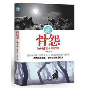 【正版书籍】 骨怨:西游记里的恐怖 许失足 著 武汉出版社