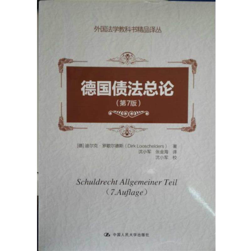 【正版书籍】 德国债法总论 (德)罗歇尔德斯 著,沈小军,张金海 译 中国人民大学出版社