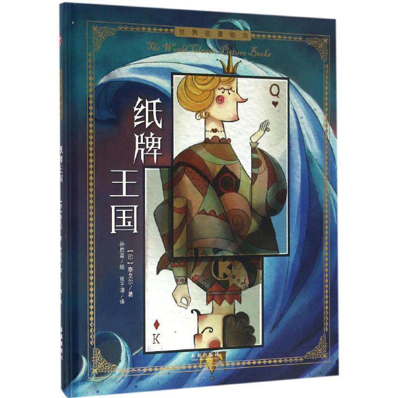 【正版书籍】 世界名著绘本:纸牌王国 泰戈尔 未来出版社