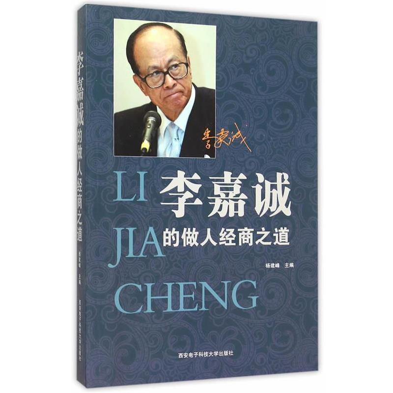 【正版书籍】 李嘉诚的做人经商之道 杨建峰 主编 西安电子科技大学出版社