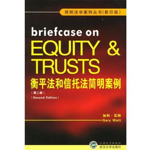 【正版书籍】 衡平法和信托法简明案例 版第二版 (英)加利·互特 著 武汉大学出版社