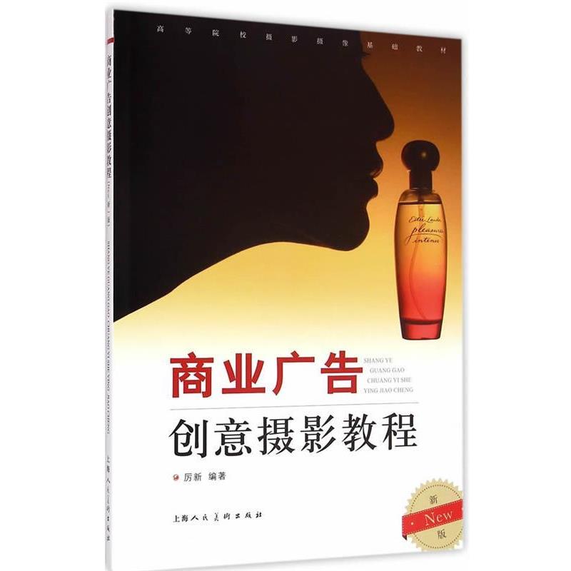 【正版书籍】 商业广告创意摄影教程-新版 厉新　编著 上海人民美术出版社