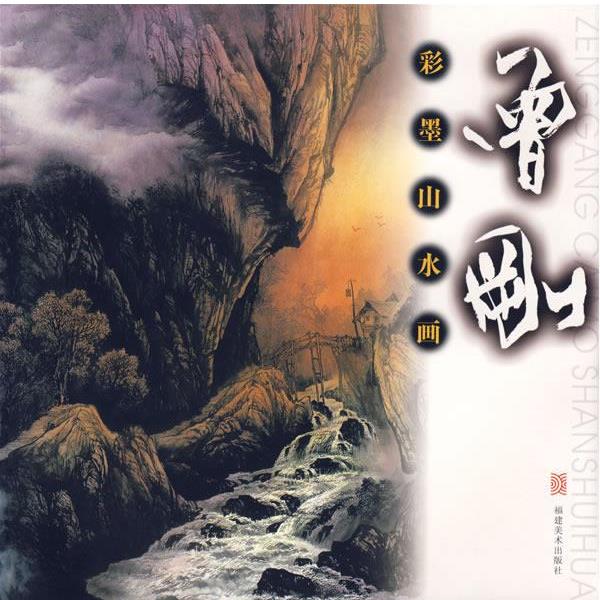 【正版书籍】 彩墨山水画:曾刚 曾刚 福建美术出版社