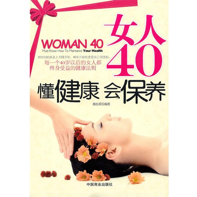 【正版书籍】 女人40董健康会保养 高松源 编著 中国商业出版社