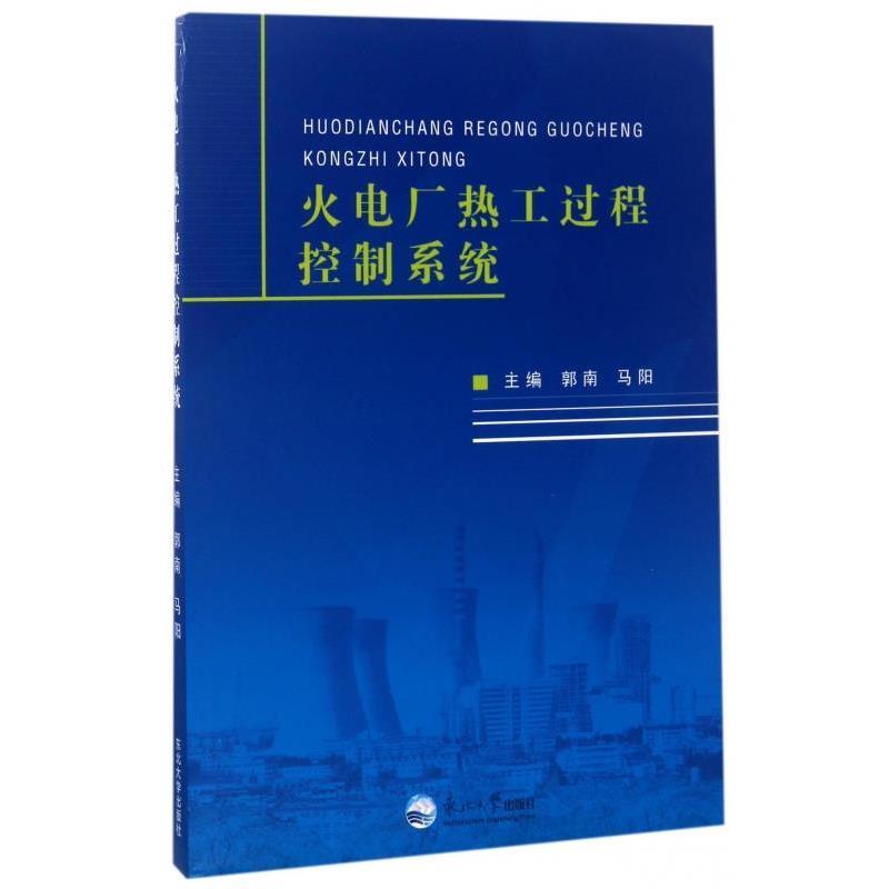 【正版书籍】 火电厂热工过程控制系统 郭南,马阳 编 东北大学出版社