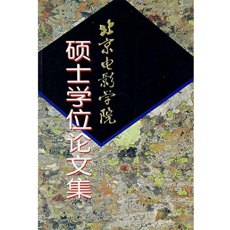 【正版书籍】 北京电影学院硕士学位集 崔君衍 等编著 中国电影出版社