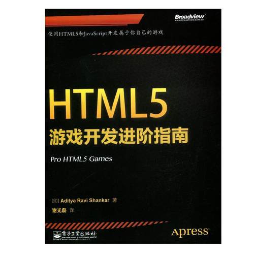 【正版书籍】 HTML5游戏开发进阶指南 Aditya Ravi Shankar(阿迪亚.拉维.香卡) 电子工业出版社