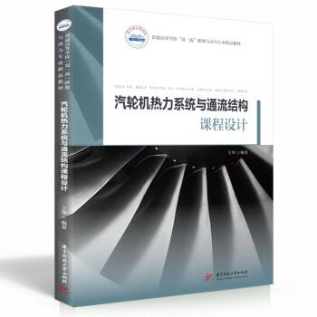 【正版书籍】 汽轮机热力系统与通流结构课程设计 王坤 著 华中科技大学出版社