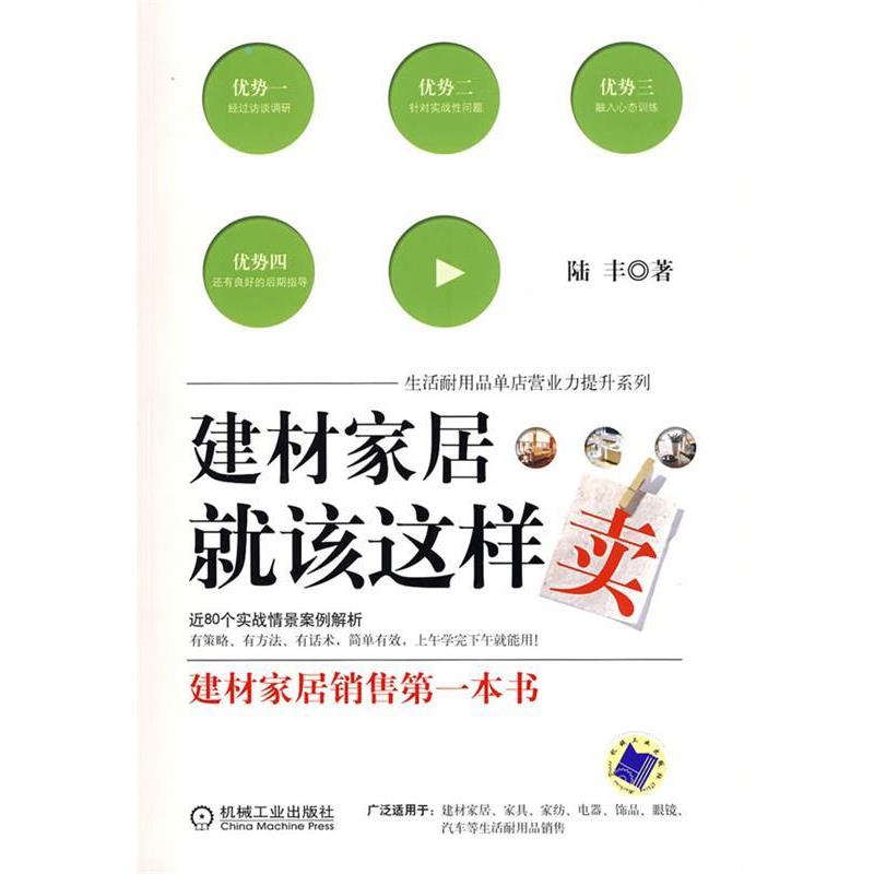 【正版书籍】 建材家居就该这样卖 陆丰 著 机械工业出版社