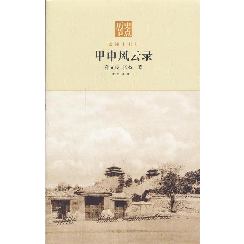 【正版书籍】 甲申风云录—崇祯十七年 孙文良,张杰 著 故宫出版社