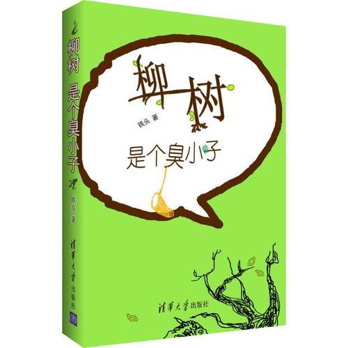 【正版书籍】 柳树是个臭小子 铁头 著 清华大学出版社