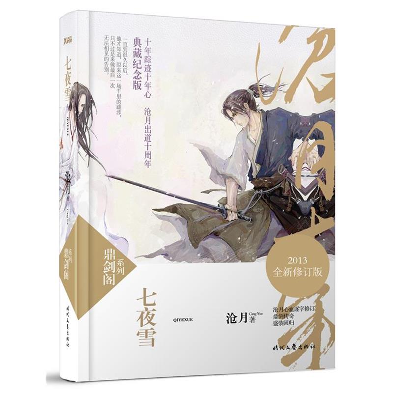 【正版书籍】 七夜雪 沧月 时代文艺出版社