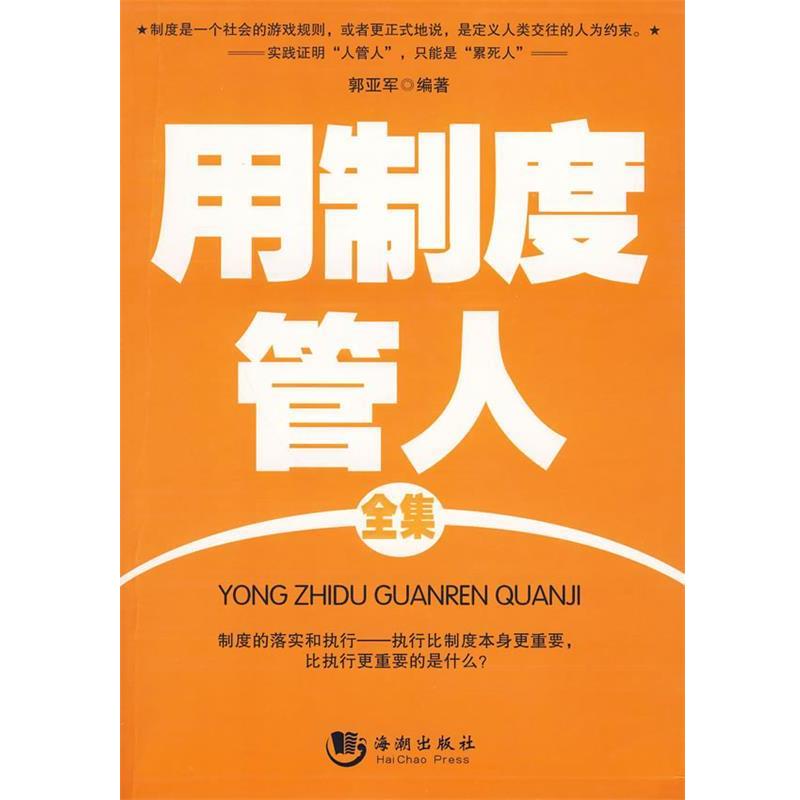【正版书籍】 用制度管人全集 郭亚军 主编 海潮出版社
