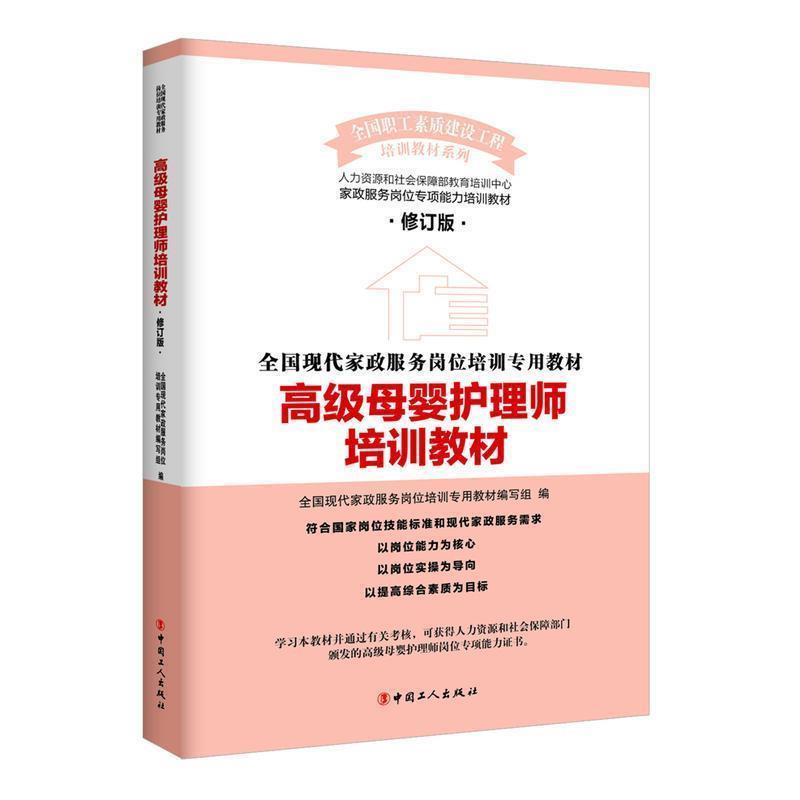【正版书籍】 高级母婴护理师培训教材 全国现代家政服务岗位培训专用教材编写组 编 工人出版社