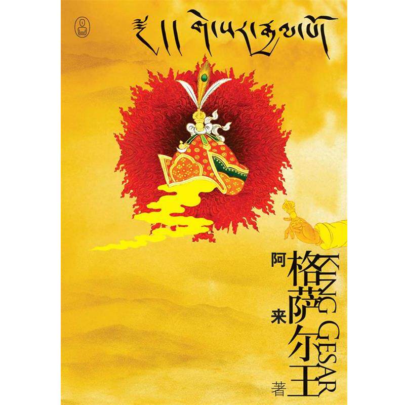 【正版书籍】 格萨尔王 阿来 著 重庆出版社