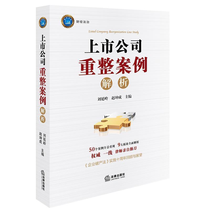 【正版书籍】 上市公司重整案例解析 刘延岭,赵坤成 主编 法律出版社