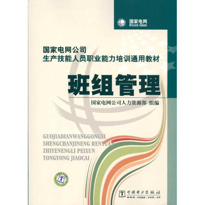 【正版书籍】 国家电网公司生产技能人员职业能力培训通用教材 班组管理 国家电网公司人力资源部　组编 中国电力出版社