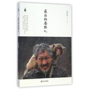 【正版书籍】 的耍猴人 马宏杰 浙江人民出版社