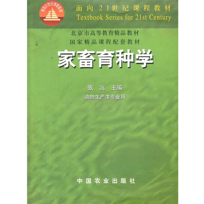 【正版书籍】 家畜育种学 张沅　主编 中国农业出版社