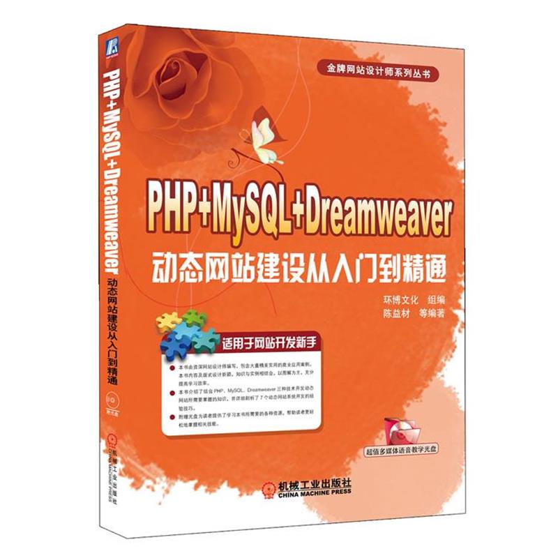 【正版书籍】 PHP+MySQL+Dreamweaver动态网站建设从入门到精通 陈益材,等 机械工业出版社