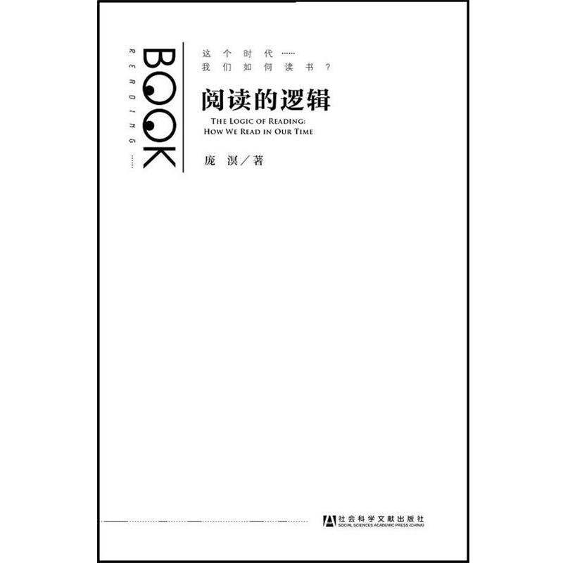 【正版书籍】 阅读的逻辑--这个时代我们如何读书 庞溟　著 社会科学文献出版社