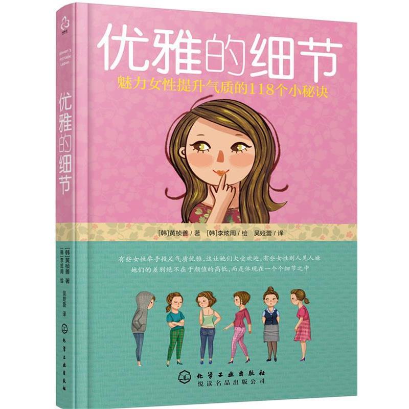 【正版书籍】 优雅的细节-魅力女性提升气质的118个秘诀 [韩]黄桢善 著,[韩]李炫周 绘 化学工业出版社