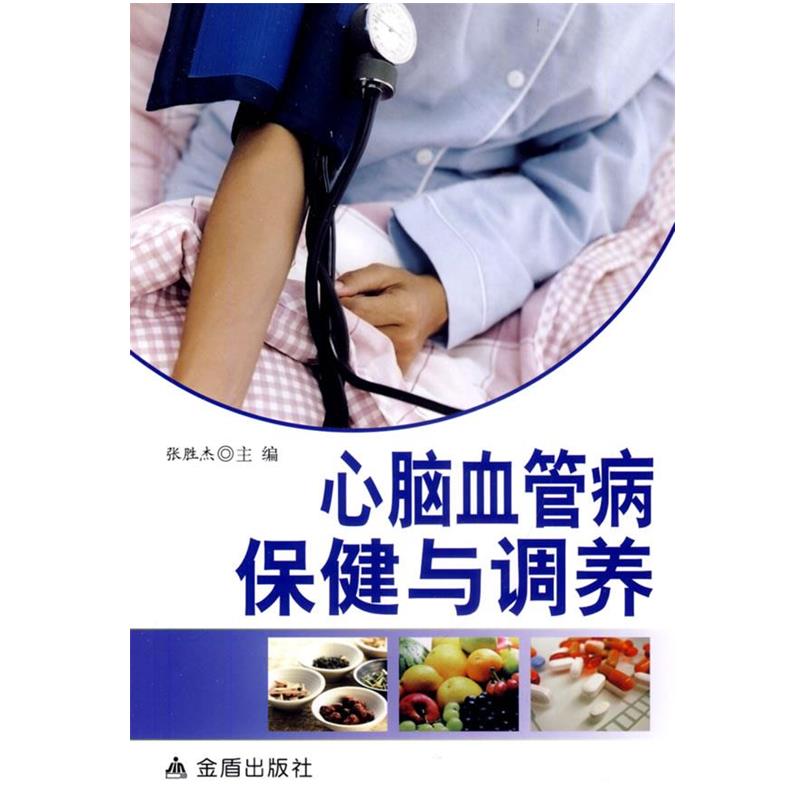 【正版书籍】 心脑血管病保健与调养 张胜杰 主编 金盾出版社