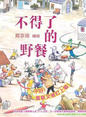 【正版书籍】 蒲蒲兰绘本馆:不得了的野餐 郑宗琼 绘 连环画出版社