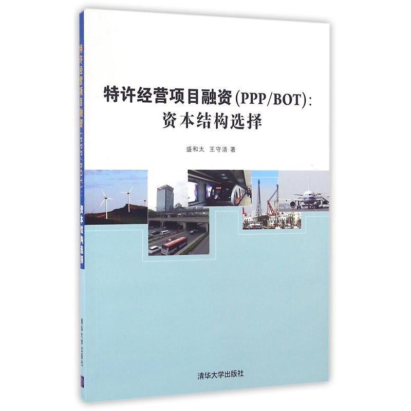 【正版书籍】 特许经营项目融资 盛和太,王守清 著 清华大学出版社
