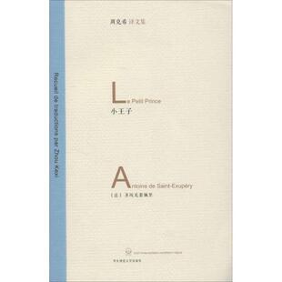 【正版书籍】 小王子 [法]圣埃克苏佩里 著,周克希 译 华东师范大学出版社
