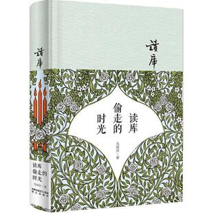 【正版书籍】 读库偷走的时光 马国兴　著 鹭江出版社