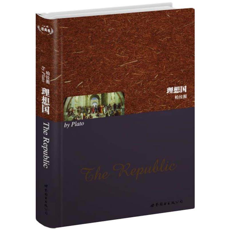 【正版书籍】 理想国 (古希腊)柏拉图 世界图书出版公司