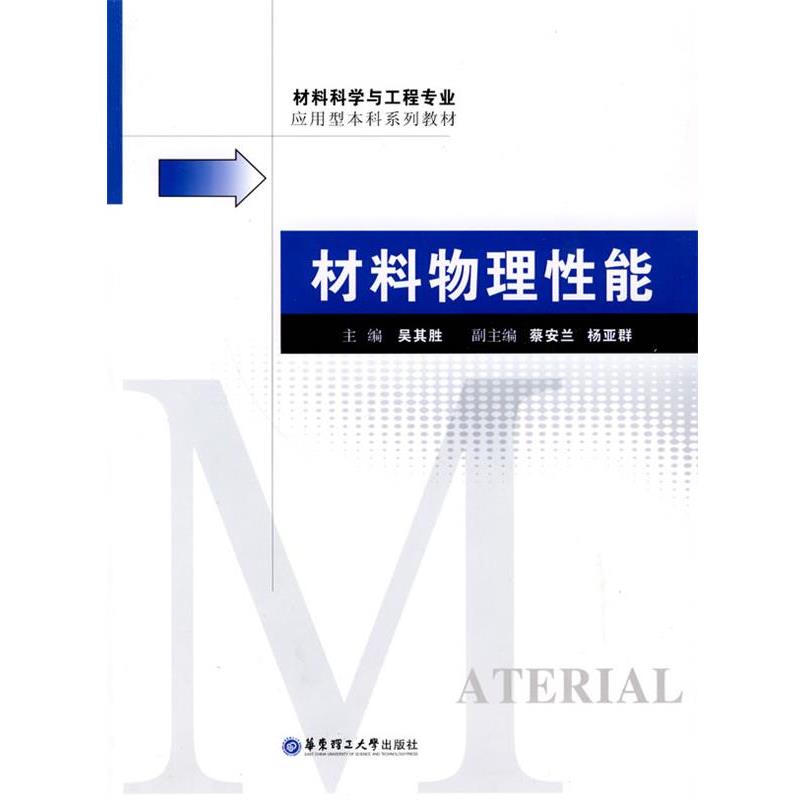 【正版书籍】 材料物理性能 吴其胜　主编 华东理工大学出版社