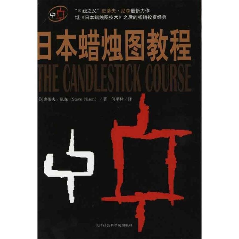 【正版书籍】 日本蜡烛图教程 (美)史蒂夫尼森 著,何平林 译 天津社会科学院出版社