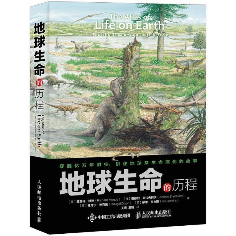 【正版书籍】 地球生命的历程 【英】理查德·穆迪(Richard Moody)【俄】安德烈·茹拉夫列夫(And 人民邮电出版社