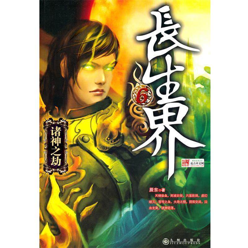 【正版书籍】 长生界6 辰东 著 九州出版社