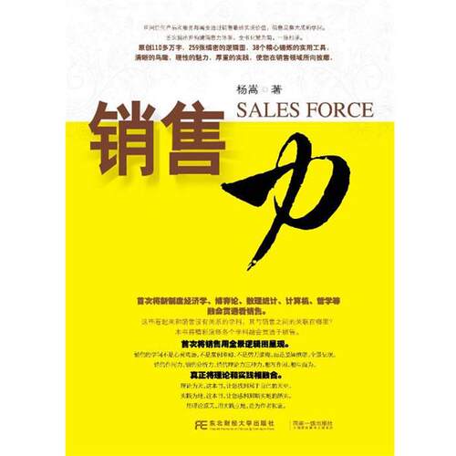 【正版书籍】 销售力 杨嵩 东北财经大学出版社有限责任公司
