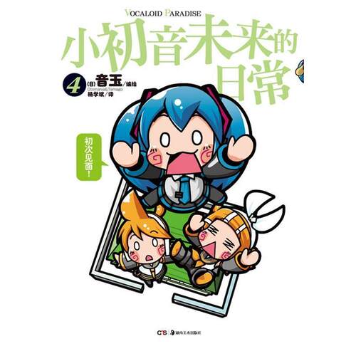 【正版书籍】 小初音未来的日常4 (日) 音玉编绘 湖南美术出版社