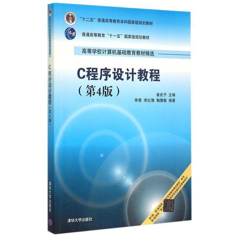 【正版书籍】 C程序设计教程 第4版 高等学校计算机基础教育教材精选 崔武子　等编著 清华大学出版社
