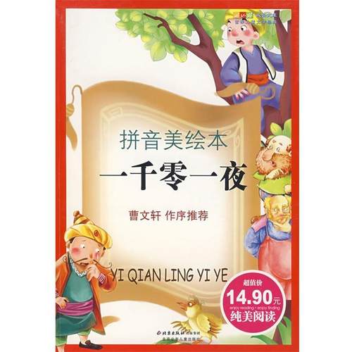 【正版书籍】 成长文库：世界儿童文学经典·一千零一夜 麻壮春 著 北京少年儿童出版社