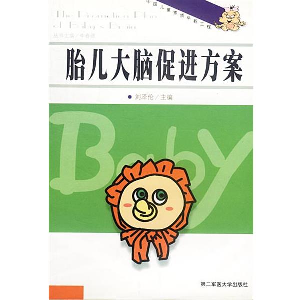 【正版书籍】 胎儿大脑促进方案 刘泽伦主编 上海第二军医大学出版社