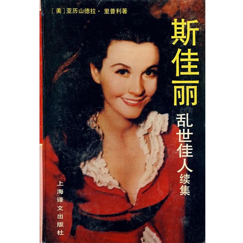 【正版书籍】 斯佳丽 乱世佳人续集 美 亚历山 上海译文出版社