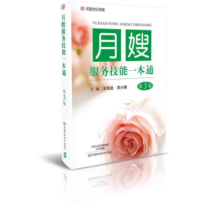 【正版书籍】 月嫂服务技能一本通 李兴春 河南科学技术出版社