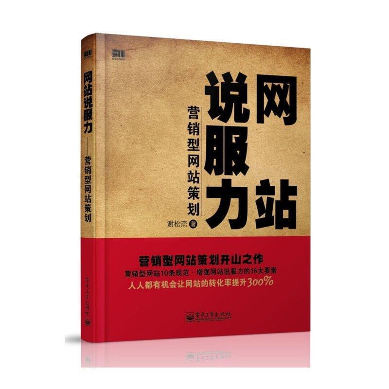 【正版书籍】 网站说服力 谢松杰 电子工业出版社