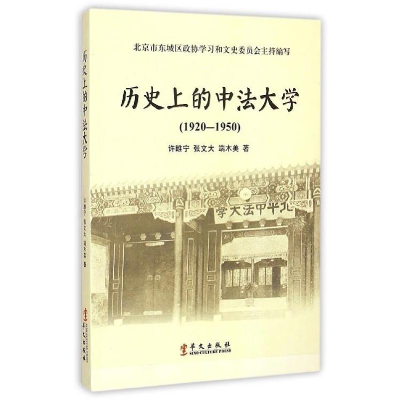 【正版书籍】 历的中法大学 许睢宁,张文大,端木美 著,北京市东城区政协学习和文史委员会 编 华文出版社