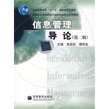 【正版书籍】 高等学校信息管理与信息系统专业系列教材:信息管理导论 党跃武,谭祥金 编 高等教育出版社
