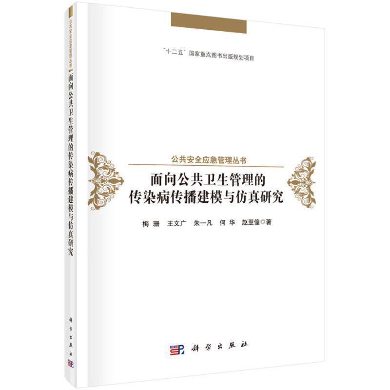 【正版书籍】 面向公共卫生管理的传染病传播建模与仿真研究 梅珊 等 著 科学出版社