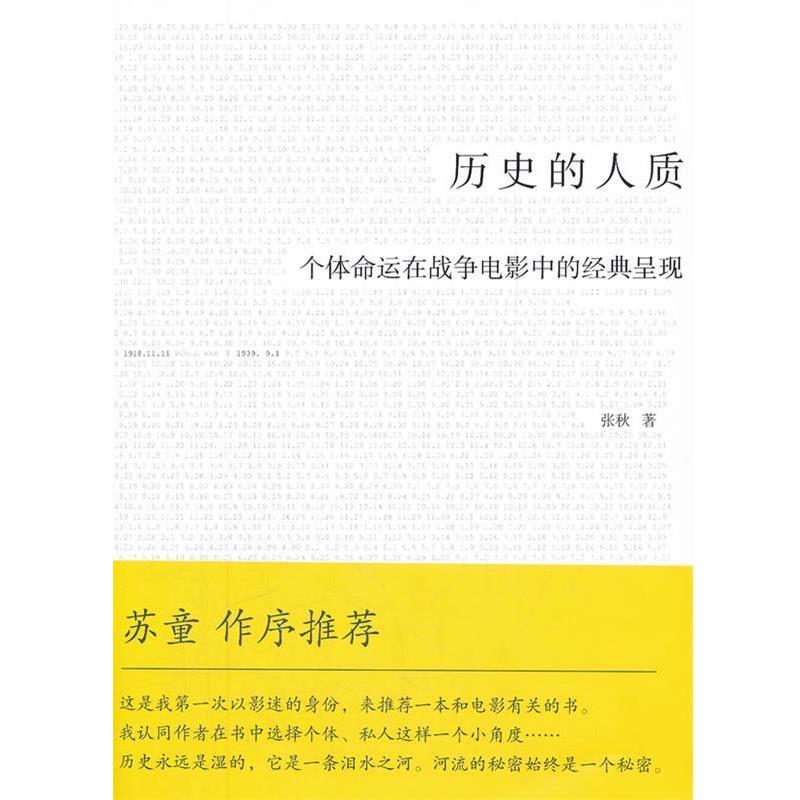 【正版书籍】 历史的人质:个体命运在战争电影中的经典呈现 张秋著 新华出版社 - 实物图